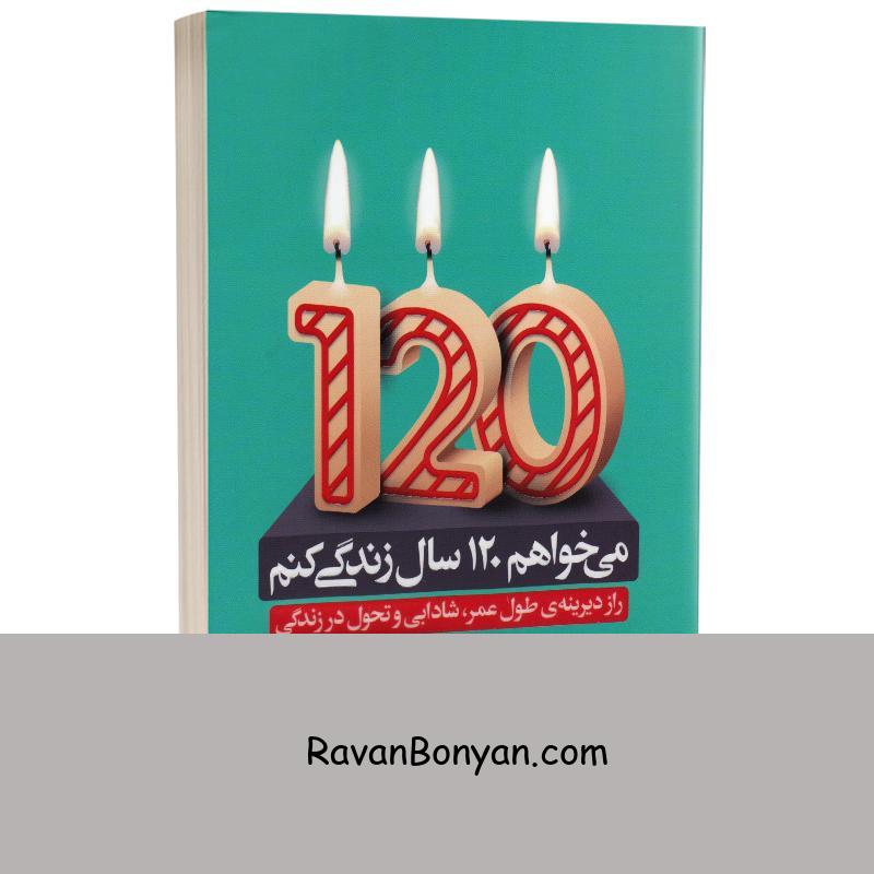 کتاب می خواهم 120 سال زندگی کنم اثر ایلچی لی انتشارات یوشیتا از ایلچی لی | روان بنیان