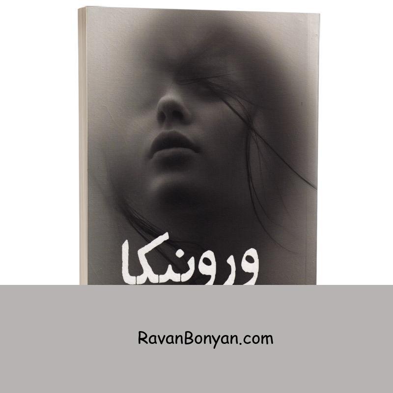 کتاب ورونیکا تصمیم می گیرد بمیرد اثر پائولو کوئیلو انتشارات یوشیتا از پائولو کوئیلو | روان بنیان