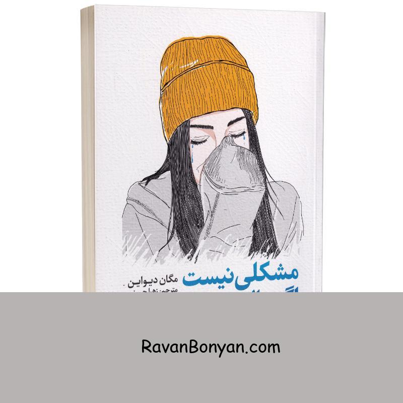 کتاب مشکلی نیست اگر حالت خوش نیست اثر مگان داوین انتشارات یوشیتا از مگان دیواین | روان بنیان
