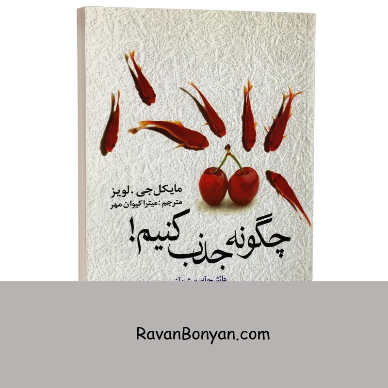 کتاب چگونه جذب کنیم اثر مایکل جی لویز انتشارات علم از مایکل جی.لویز | روان بنیان