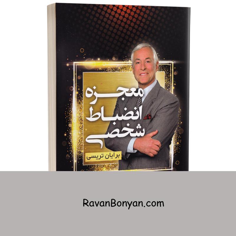 کتاب معجزه انضباط شخصی اثر برایان تریسی انتشارات شیرمحمدی از برایان تریسی | روان بنیان