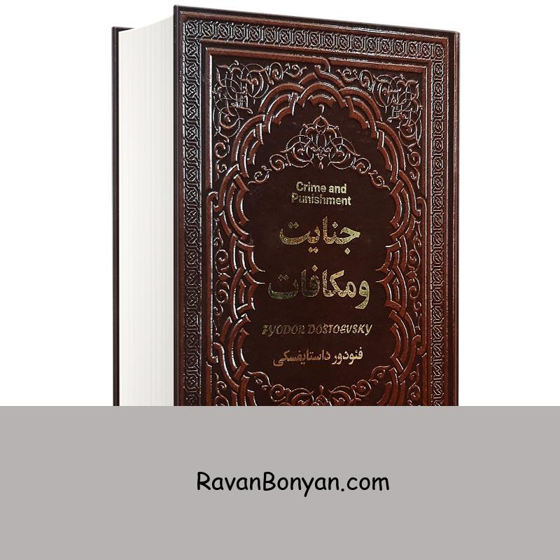 کتاب جنایت و مکافات اثر فئودور داستایفسکی انتشارات یاقوت کویر از فئودور داستایوفسکی | روان بنیان