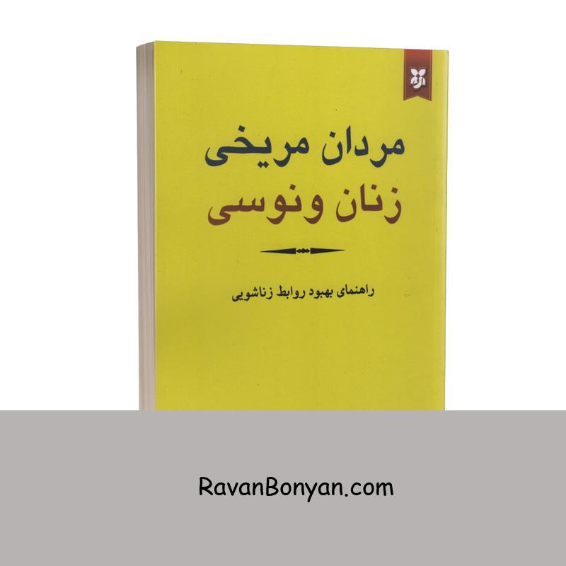 کتاب مردان مریخی زنان ونوسی اثر جان گری انتشارات نیک فرجام از جان گری | روان بنیان