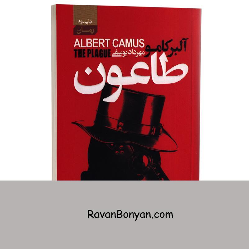کتاب طاعون اثر آلبر کامو انتشارات آتیسا از آلبر کامو | روان بنیان