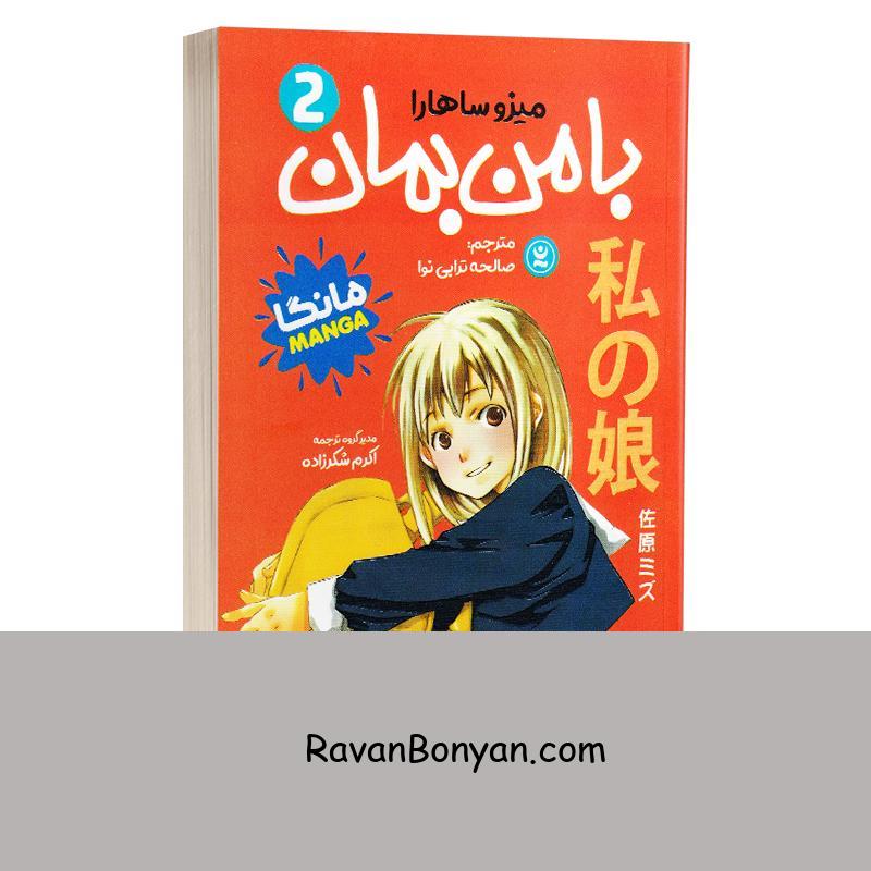 مانگا با من بمان اثر میزو ساهارا انتشارات نگاه آشنا جلد دوم از میزو ساهارا | روان بنیان