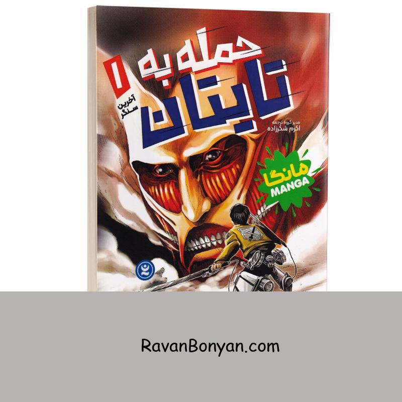 مانگا حمله به تایتان (آخرین سنگر) اثر هاجیمه ایسایاما انتشارات نگاه آشنا جلد اول از هاجیمه ایسایاما | روان بنیان