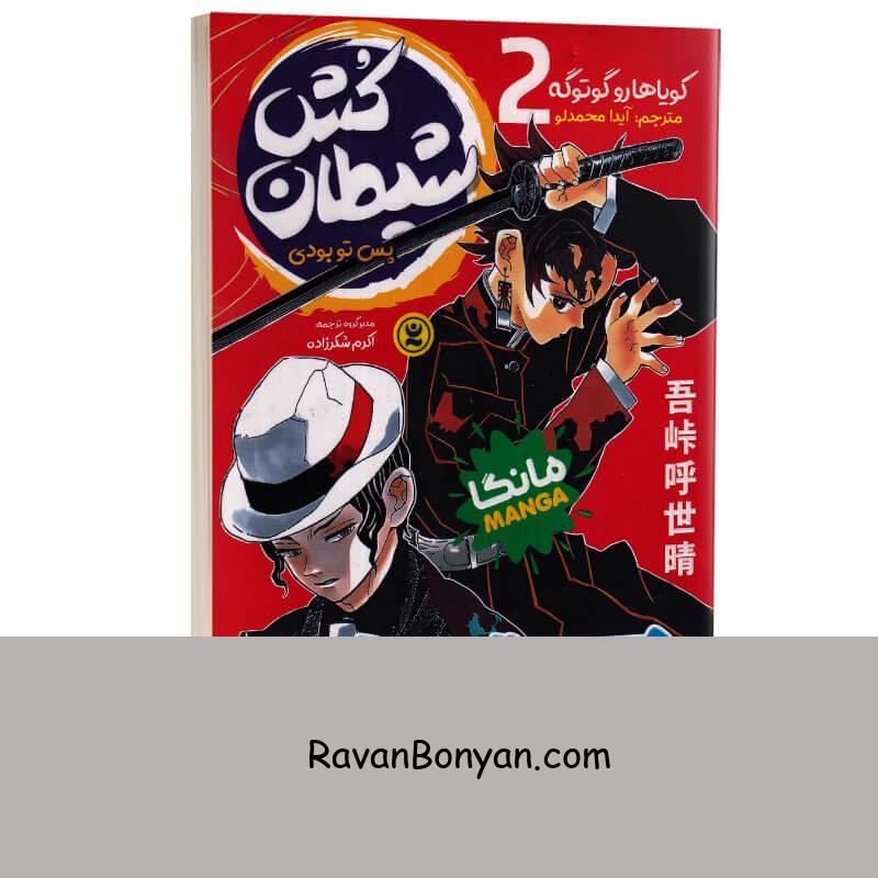 مانگا شیطان کش (پس تو بودی) اثر کویاهارو گوتوگه انتشارات نگاه آشنا جلد دوم از کویاهارو گوتوگه | روان بنیان