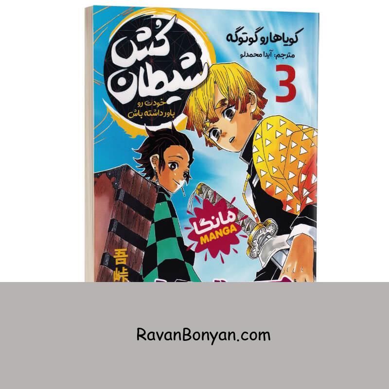 مانگا شیطان کش (خودت رو باور داشته باش) اثر کویاهارو گوتوگه نشر نگاه آشنا جلد سوم از کویاهارو گوتوگه | روان بنیان