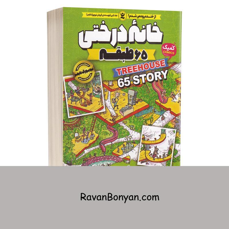 کتاب خانه درختی 65 طبقه اثر اندی گریفیتس انتشارات نگاه آشنا جلد پنجم از اندی گریفیتس | روان بنیان