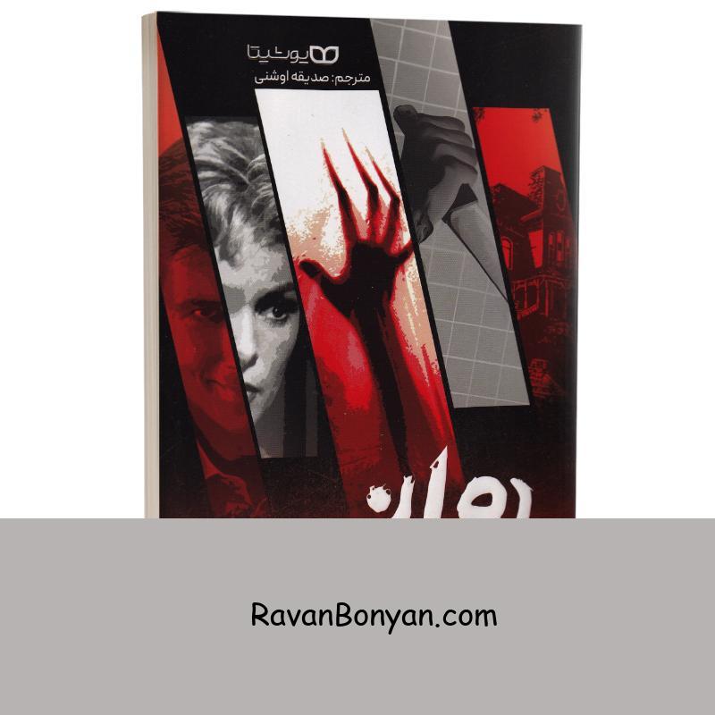 کتاب روانی اثر رابرت بلاک انتشارات یوشیتا از رابرت بلاک | روان بنیان