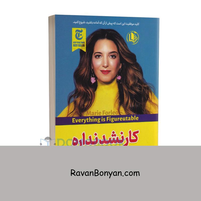 کتاب کار نشد نداره اثر ماری فارلئو انتشارات الینا از ماری فارلئو | روان بنیان