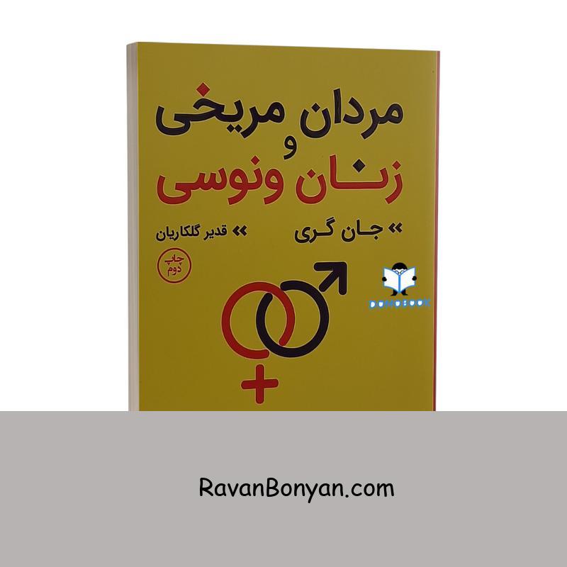 کتاب مردان مریخی و زنان ونوسی اثر جان گری انتشارات آتیسا از جان گری | روان بنیان