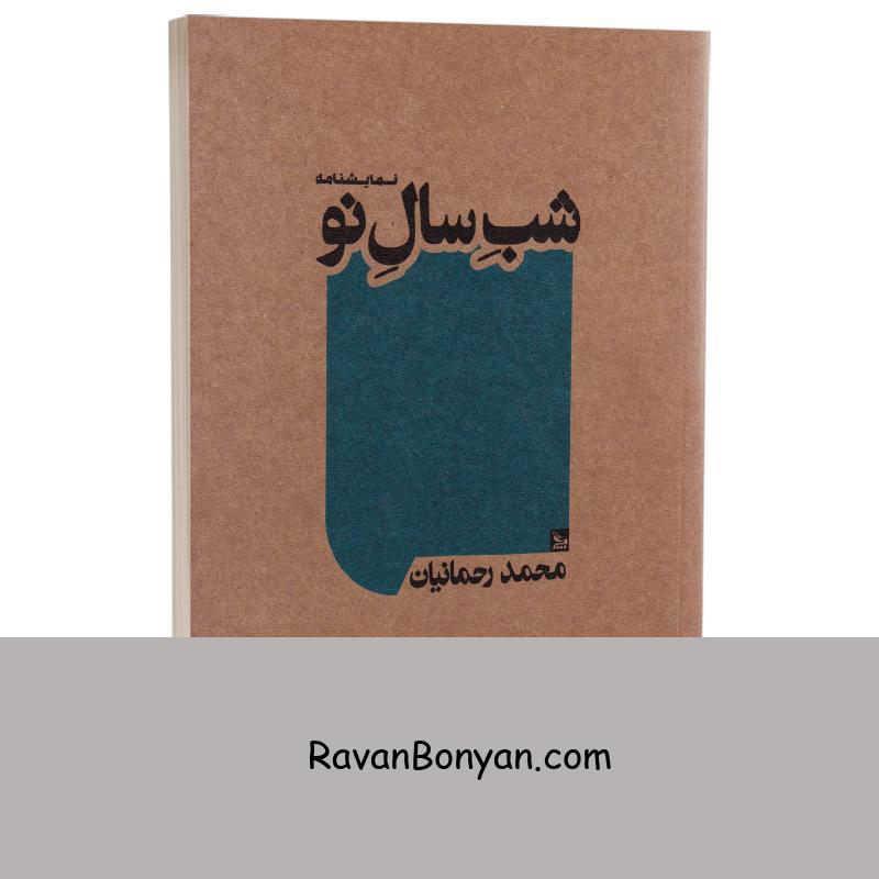 کتاب شب سال نو اثر محمد رحمانیان انتشارات چلچله از محمد رحمانیان | روان بنیان