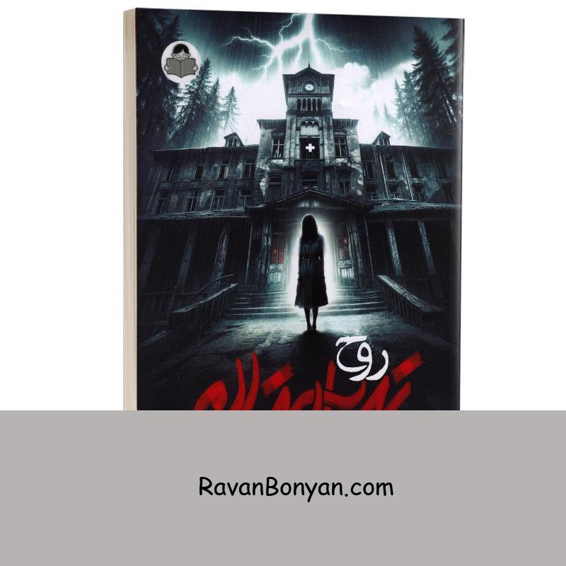 کتاب روح تیمارستان متروک گری لاک اثر دن پبلاکی انتشارات کودک یار (یوشیتا) از دن پابلوکی | روان بنیان