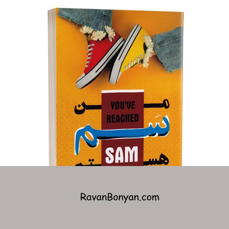 کتاب من سم هستم اثر داستین تائو انتشارات وهان از داستین تائو | روان بنیان