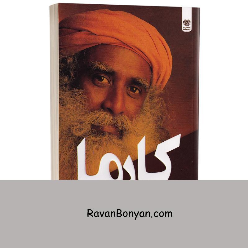 کتاب کارما اثر سادگورو انتشارات اردیبهشت از جاگی واسودو (سادگورو) | روان بنیان