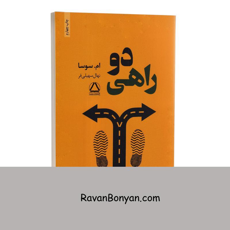کتاب دوراهی اثر ام سوسا انتشارات داهی از ام.سوسا | روان بنیان