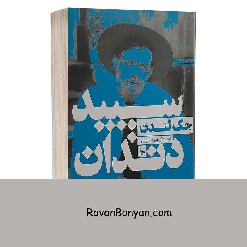 کتاب سپید دندان اثر جک لندن انتشارات چلچله از جک لندن | روان بنیان