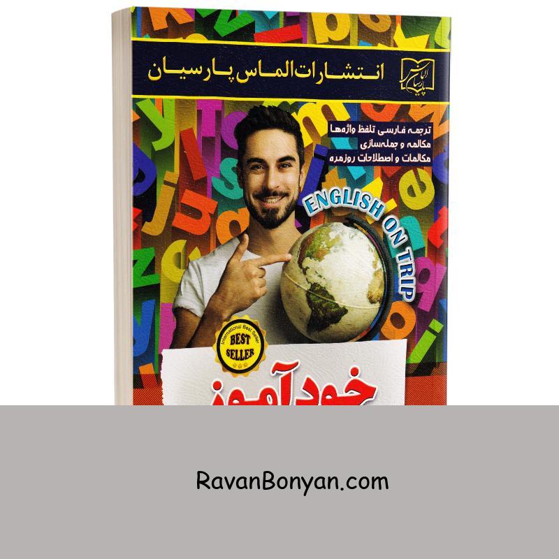 کتاب خودآموز مکالمات روزمره انگلیسی برای سفر انتشارات الماس پارسیان از رقیه اسلامی, مهدی غروی | روان بنیان