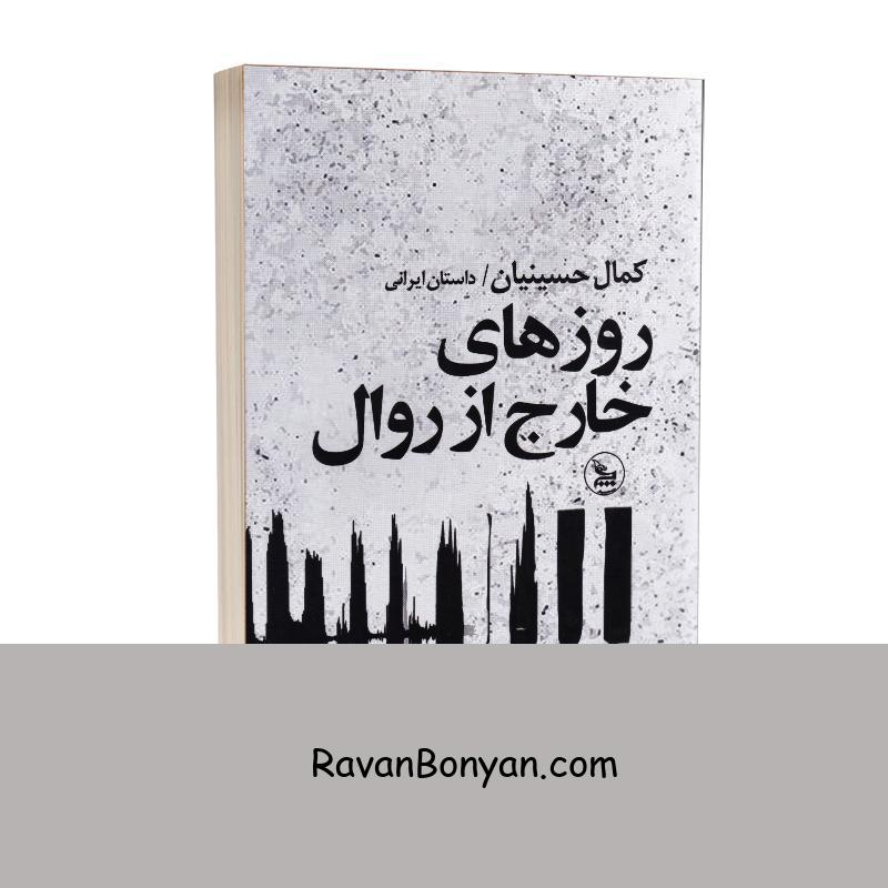 کتاب روزهای خارج از روال اثر کمال حسینیان انتشارات چلچله از کمال حسینیان | روان بنیان