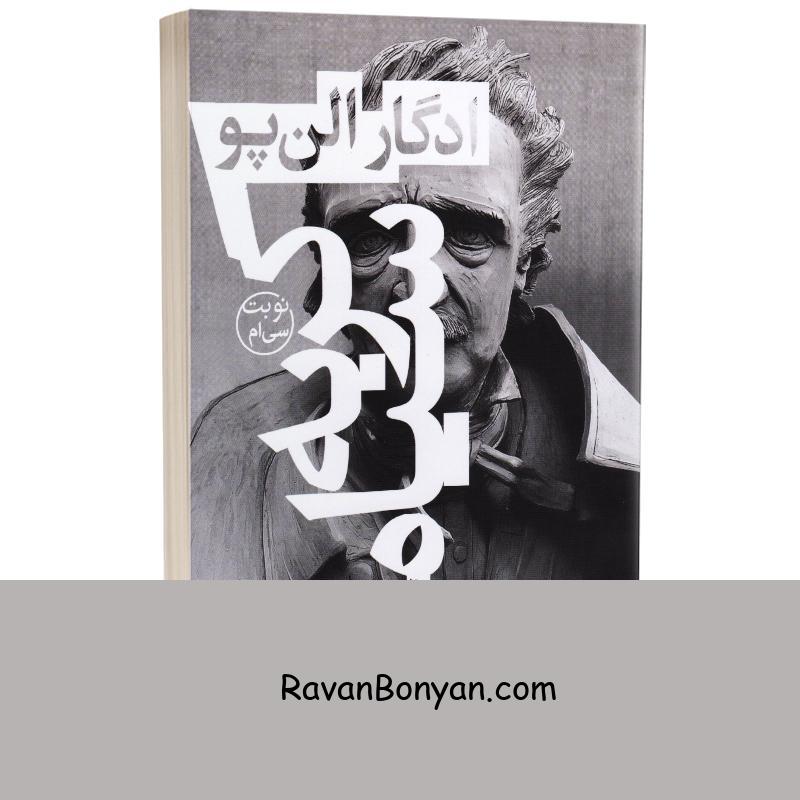 کتاب گربه سیاه اثر ادگار الن پو انتشارات چلچله از ادگار الن پو | روان بنیان