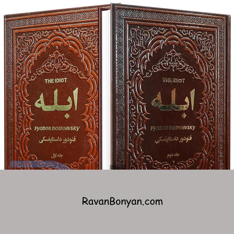 کتاب ابله اثر فئودور داستایوفسکی انتشارات یاقوت کویر 2 جلدی از فئودور داستایوفسکی | روان بنیان