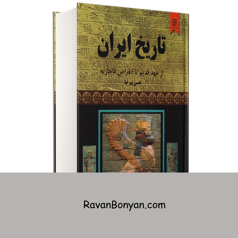 کتاب تاریخ ایران از عهد قدیم تا انقراض قاجاریه اثر حسن پیرنیا انتشارات نیک فرجام از حسن پیرنیا | روان بنیان