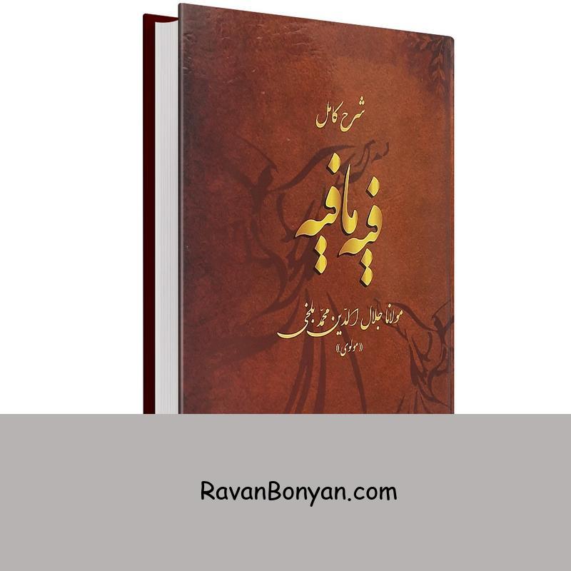 کتاب فیه ما فیه اثر مولانا جلال الدین بلخی نشر خسروشیرین از مولانا جلال الدین محمد بلخی | روان بنیان