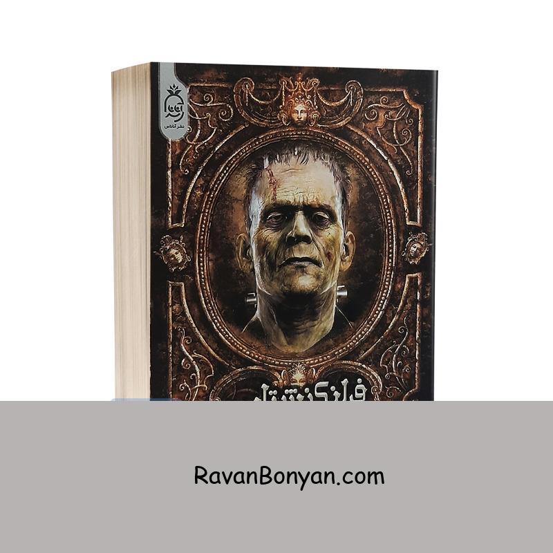 کتاب فرانکنشتاین اثر مری شلی انتشارات آناناس از مری شلی | روان بنیان