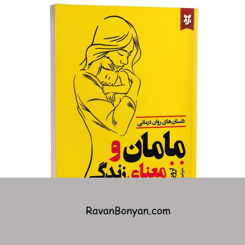 کتاب مامان و معنای زندگی اثر اروین دی یالوم انتشارات نیک فرجام از اروین د. یالوم | روان بنیان