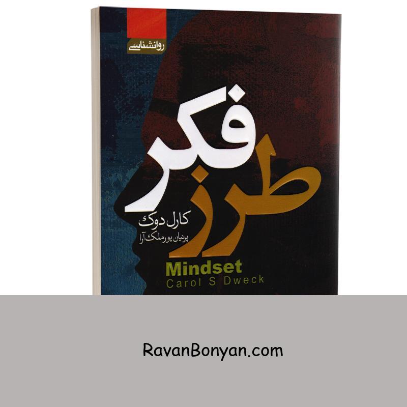 کتاب طرز فکر اثر کارل دوک انتشارات آتیسا از کارل دوک | روان بنیان