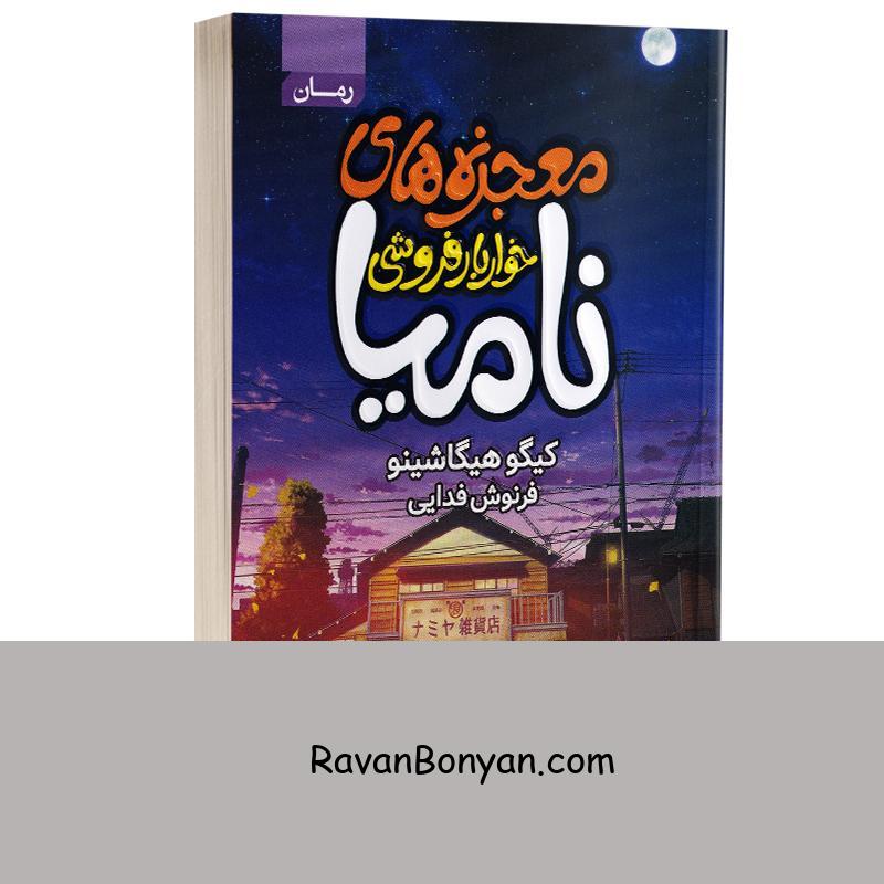 کتاب معجزه های خواربار فروشی نامیا اثر کیگو هیگاشینو انتشارات آتیسا از کیگو هیگاشینو | روان بنیان