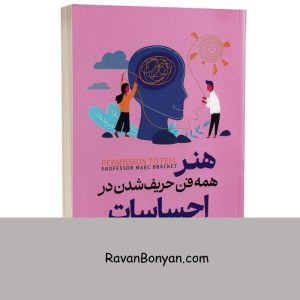 کتاب هنر همه فن حریف شدن در احساسات اثر مارک براکت انتشارات آراستگان از مارک براکت | روان بنیان
