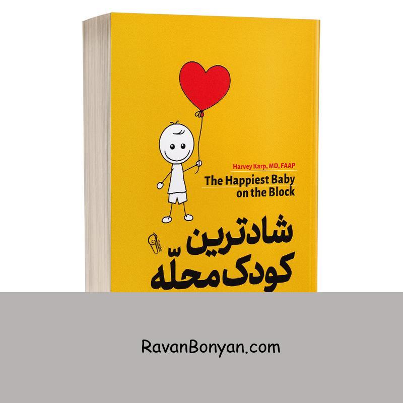 کتاب شادترین کودک محله اثر هاروی کارپ انتشارات آزرمیدخت از هاروی کارپ | روان بنیان