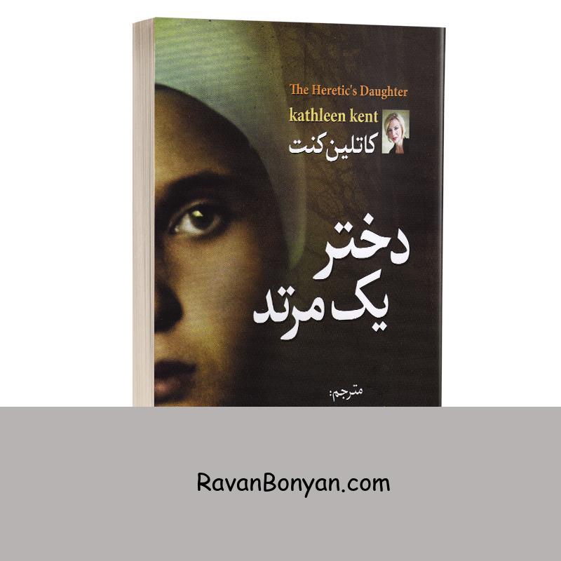 کتاب دختر یک مرتد اثر کاتلین کنت انتشارات آزرمیدخت از کاتلین کانت | روان بنیان