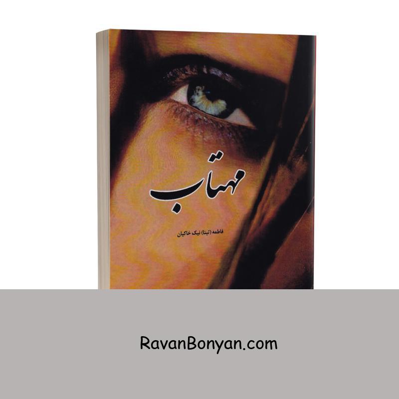 کتاب مهتاب اثر فاطمه (تینا) نیک خاکیان انتشارات بانوی دریا از فاطمه (تینا) نیک خاکیان | روان بنیان