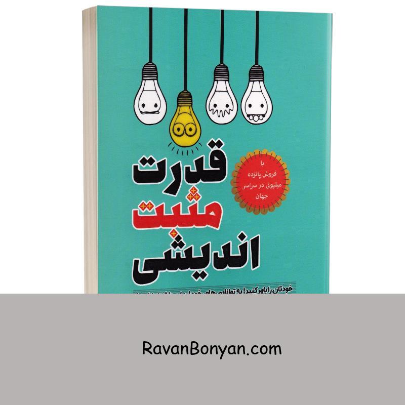 کتاب قدرت مثبت اندیشی اثر نورمن وینسنت پیل انتشارات آراستگان از نورمن وینسنت پیل | روان بنیان