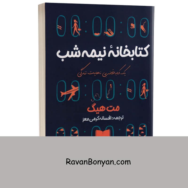 کتاب کتابخانه نیمه شب اثر مت هیگ انتشارات آراستگان از مت هیگ | روان بنیان