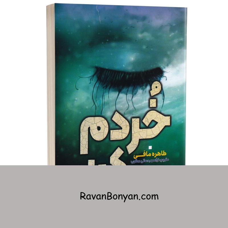 کتاب خردم کن اثر طاهره مافی انتشارات آراستگان از طاهره مافی | روان بنیان