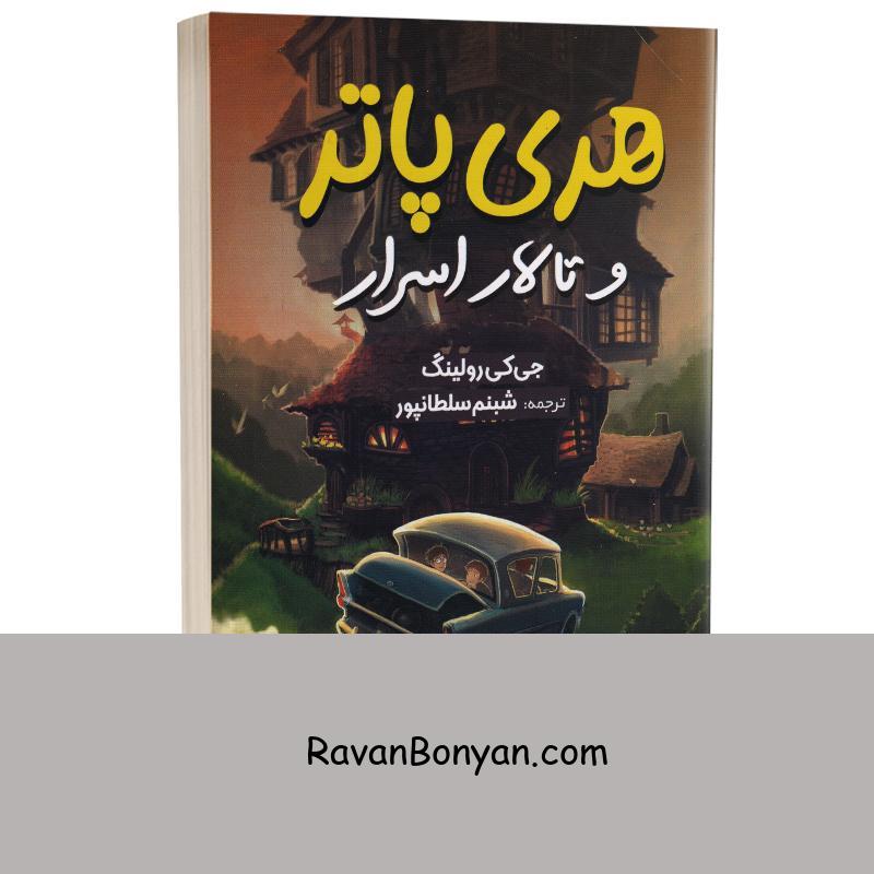 کتاب هری پاتر و تالار اسرار اثر جی کی رولینگ انتشارات آبیژ از جی کی رولینگ | روان بنیان