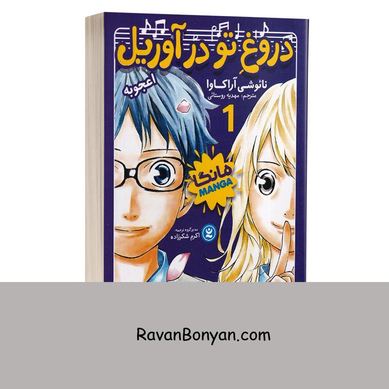مانگا دروغ تو در آوریل اثر نایوشی آراکاوا انتشارات نگاه آشنا جلد اول از نائوشی آراکاوا | روان بنیان