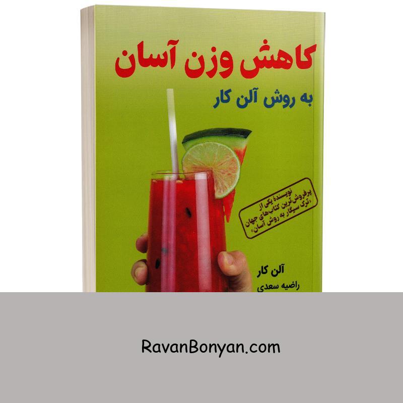 کتاب کاهش وزن آسان به روش آلن کار اثر آلن کار انتشارات کتیبه پارسی از آلن کار | روان بنیان