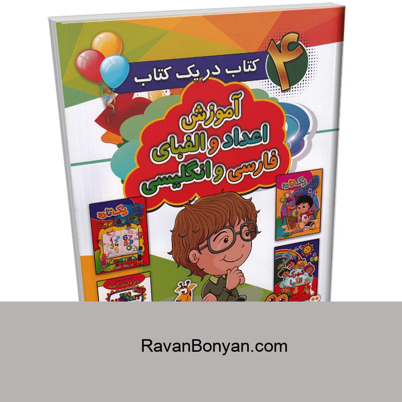 آموزش اعداد و الفبای فارسی و انگلیسی انتشارات آتیسا از احمد آقا قلی زاده | روان بنیان