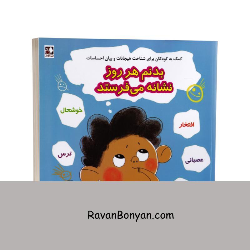 کتاب بدنم هر روز نشانه می فرستد اثر ناتالیا مگیور انتشارات اندیشه فاضل از ناتالیا مگیور | روان بنیان