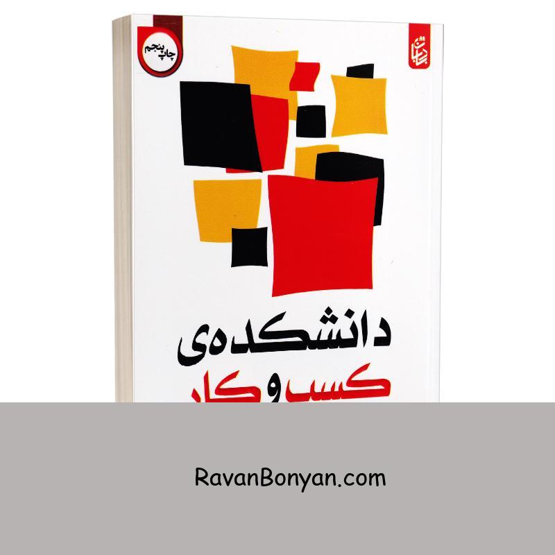 کتاب دانشکده کسب و کار اثر رابرت کیوساکی انتشارات بادبان از رابرت کیوساکی | روان بنیان