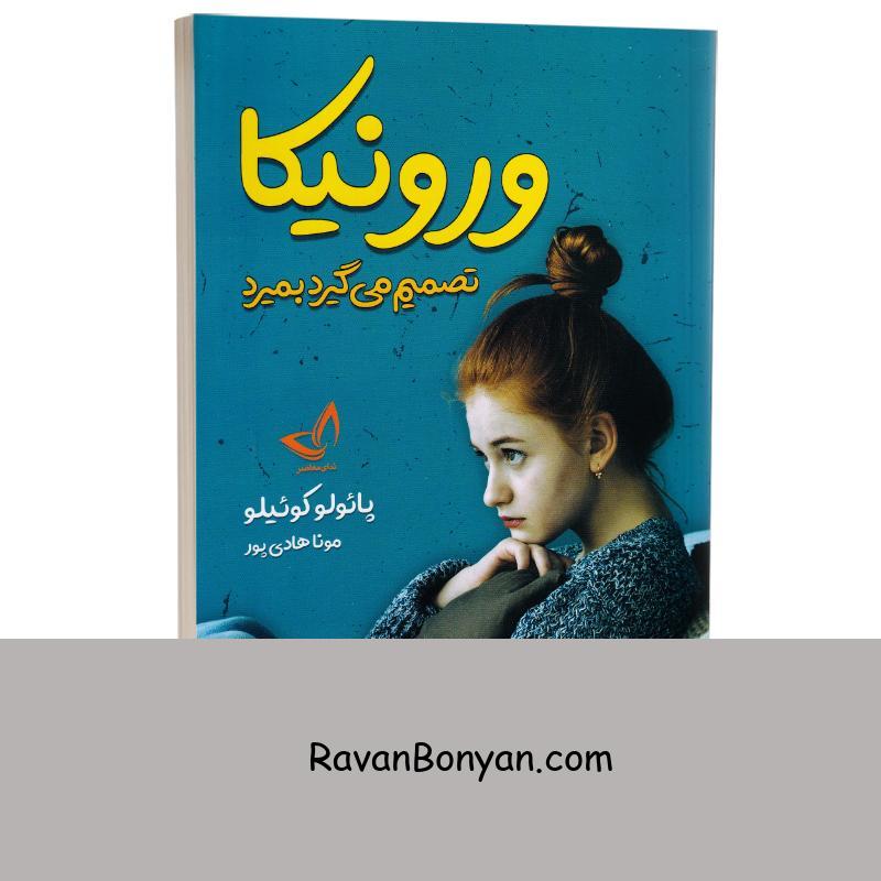 کتاب ورونیکا تصمیم می گیرد بمیرد اثر پائولو کوئیلو انتشارات ندای معاصر از پائولو کوئیلو | روان بنیان