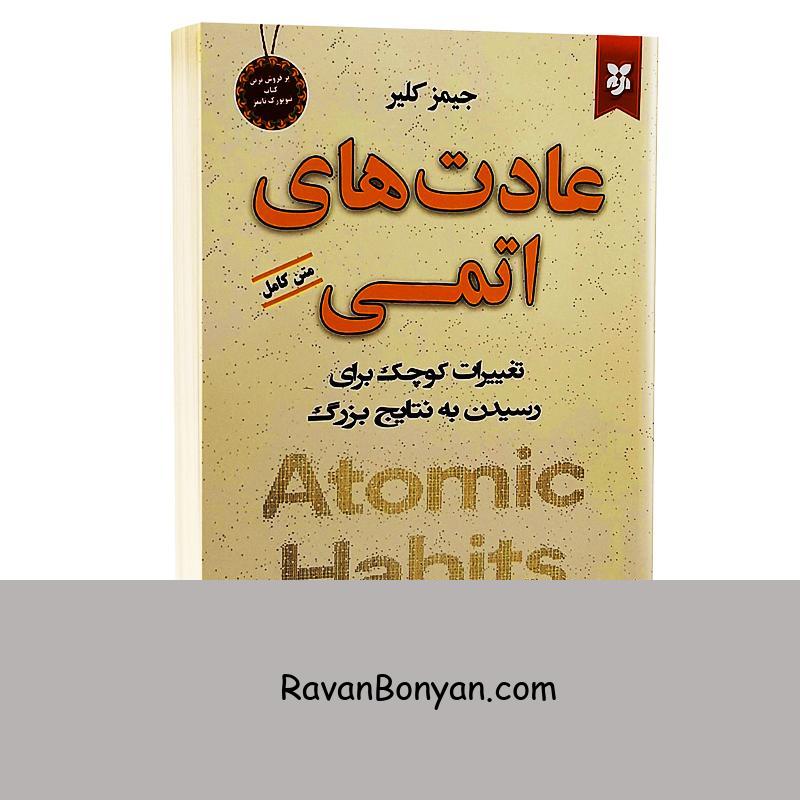 کتاب عادت های اتمی اثر جیمز کلیر انتشارات نیک فرجام از جیمز کلیر | روان بنیان