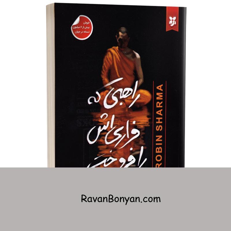 کتاب راهبی که فراری اش را فروخت اثر رابین شارما انتشارات نیک فرجام از رابین شارما | روان بنیان