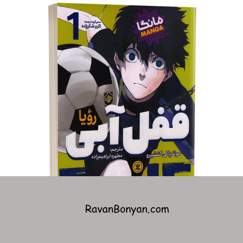 مانگا قفل آبی (رویا) اثر مونه یاکی کنشیرو انتشارات نگاه آشنا جلد اول از مونه یاکی کنشیرو | روان بنیان