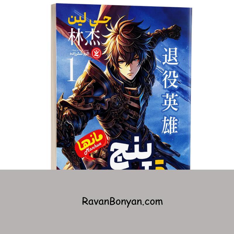 مانها پنج قهرمان اثر جی لین انتشارات نگاه آشنا جلد اول از جی لین | روان بنیان